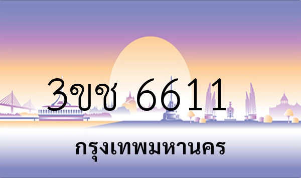 3ขช 6611
